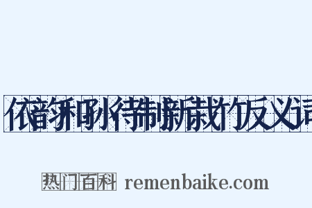 依韵和孙待制新栽竹反义词是什么意思的图片